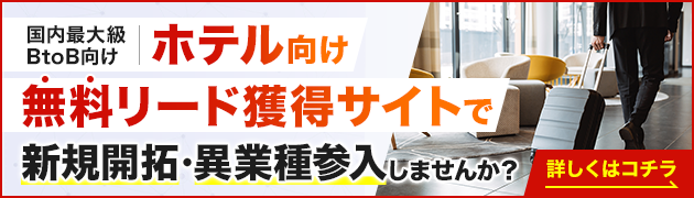 ホテル向けリード獲得サイトで新規開拓・異分野参入してみませんか？
