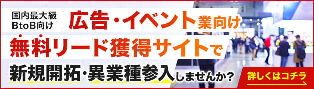 広告・イベント向けリード獲得サイトで新規開拓・異分野参入してみませんか？