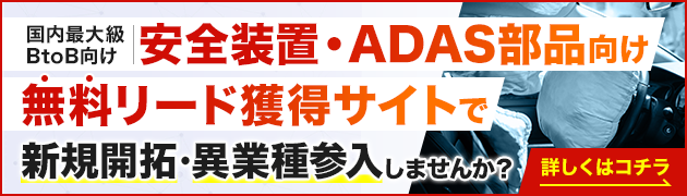 安全装置・ADAS部品向けリード獲得サイトで新規開拓・異分野参入してみませんか？