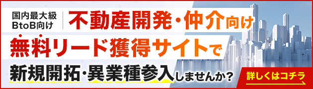不動産開発・仲介向けリード獲得サイトで新規開拓・異分野参入してみませんか？