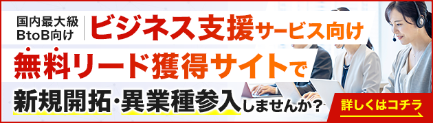 ビジネス支援サービス向けリード獲得サイトで新規開拓・異分野参入してみませんか？