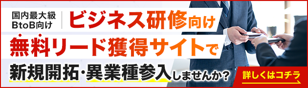 ビジネス研修サービス向けリード獲得サイトで新規開拓・異分野参入してみませんか？