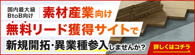 素材産業（窯業・製紙）向けリード獲得サイトで新規開拓・異分野参入してみませんか？
