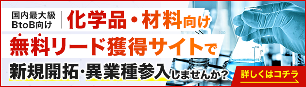 化学品・材料向けリード獲得サイトで新規開拓・異分野参入してみませんか？