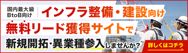 インフラ整備・建設向けリード獲得サイトで新規開拓・異分野参入してみませんか？