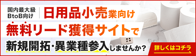 生活消費財小売向けリード獲得サイトで新規開拓・異分野参入してみませんか？
