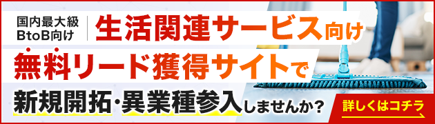 生活関連サービス向けリード獲得サイトで新規開拓・異分野参入してみませんか？