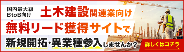 土木・建設関連サービス向けリード獲得サイトで新規開拓・異分野参入してみませんか？