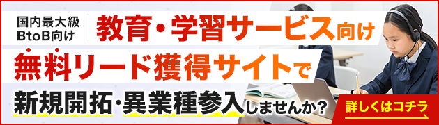 教育・学習サービス向けリード獲得サイトで新規開拓・異分野参入してみませんか？