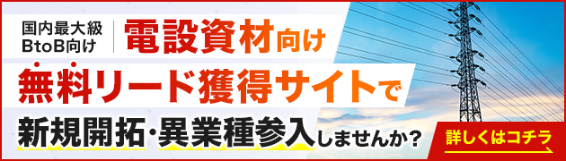 電設資材向けリード獲得サイトで新規開拓・異分野参入してみませんか？