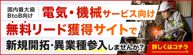 電気・機械サービス向けリード獲得サイトで新規開拓・異分野参入してみませんか？