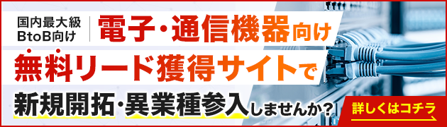 通信機器向けリード獲得サイトで新規開拓・異分野参入してみませんか？