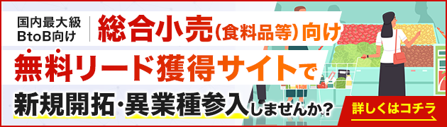 総合・飲食料品小売向けリード獲得サイトで新規開拓・異分野参入してみませんか？