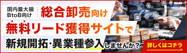総合卸売向けリード獲得サイトで新規開拓・異分野参入してみませんか？