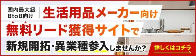 生活用品製造向けリード獲得サイトで新規開拓・異分野参入してみませんか？