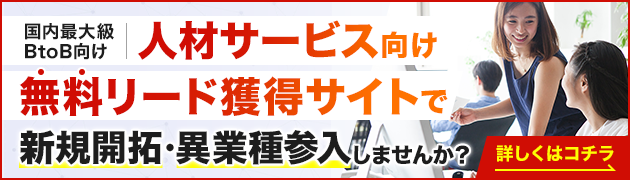 人材サービス向けリード獲得サイトで新規開拓・異分野参入してみませんか？