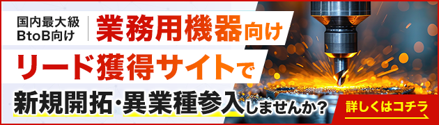 業務用機器製造向けリード獲得サイトで新規開拓・異分野参入してみませんか？