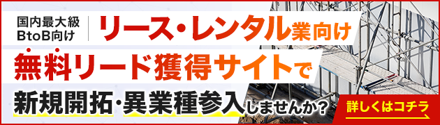 リース・レンタルサービス向けリード獲得サイトで新規開拓・異分野参入してみませんか？