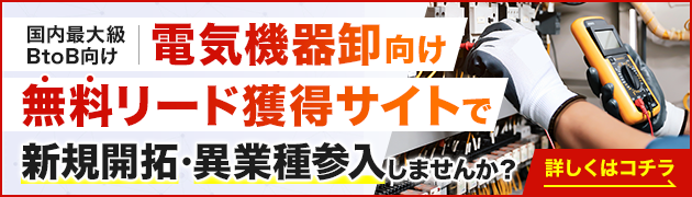 電気機器卸向けリード獲得サイトで新規開拓・異分野参入してみませんか？