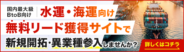 水運・海運向けリード獲得サイトで新規開拓・異分野参入してみませんか？
