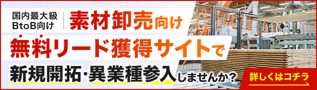 素材卸売向けリード獲得サイトで新規開拓・異分野参入してみませんか？