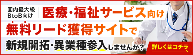 医療・福祉サービス向けリード獲得サイトで新規開拓・異分野参入してみませんか？