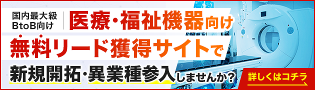 医療・福祉機器製造向けリード獲得サイトで新規開拓・異分野参入してみませんか？