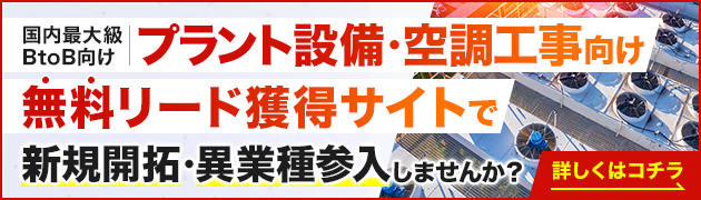 プラント設備・空調工事向けリード獲得サイトで新規開拓・異分野参入してみませんか？