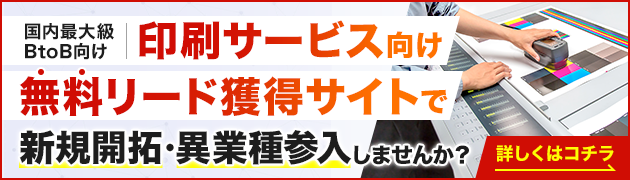 印刷関連サービス向けリード獲得サイトで新規開拓・異分野参入してみませんか？