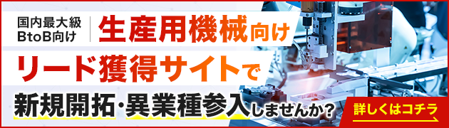 生産用機械製造向けリード獲得サイトで新規開拓・異分野参入してみませんか？