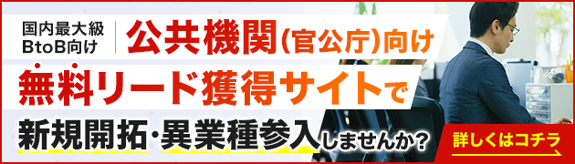 公共機関向けリード獲得サイトで新規開拓・異分野参入してみませんか？