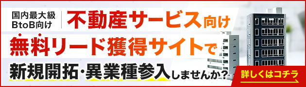 不動産関連サービス向けリード獲得サイトで新規開拓・異分野参入してみませんか？