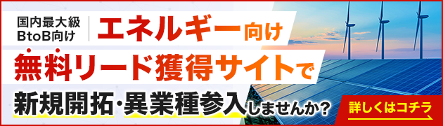 再生可能エネルギー向けリード獲得サイトで新規開拓・異分野参入してみませんか？