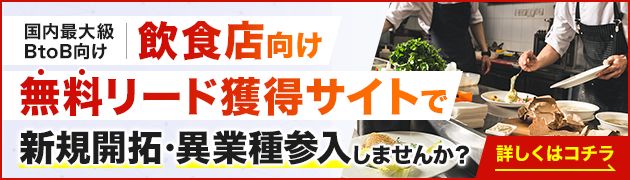 飲食店向けリード獲得サイトで新規開拓・異分野参入してみませんか？