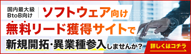 ソフトウェア向けリード獲得サイトで新規開拓・異分野参入してみませんか？