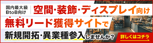 空間・装飾・ディスプレイ向けリード獲得サイトで新規開拓・異分野参入してみませんか？