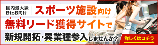 スポーツ施設向けリード獲得サイトで新規開拓・異分野参入してみませんか？