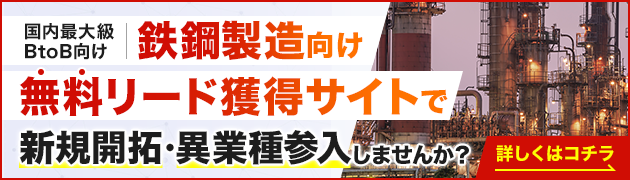 鉄鋼製造向けリード獲得サイトで新規開拓・異分野参入してみませんか？