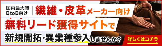 繊維・皮革製造向けリード獲得サイトで新規開拓・異分野参入してみませんか？
