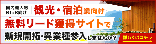 宿泊業向けリード獲得サイトで新規開拓・異分野参入してみませんか？