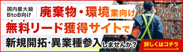 環境・リサイクル向けリード獲得サイトで新規開拓・異分野参入してみませんか？