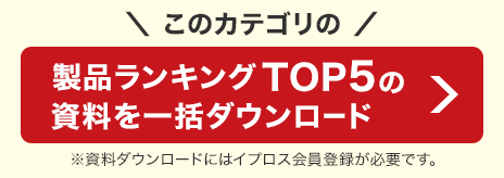 福祉用具の製品ランキングTOP5の資料を無料ダウンロード！