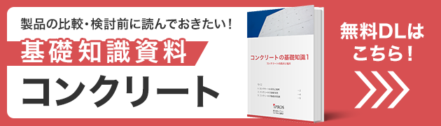 製品を選ぶに読んでおきたい！コンクリートの基礎知識資料 無料ダウンロードはこちら