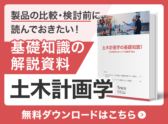 製品を選ぶに読んでおきたい！土木計画学の基礎知識資料 無料ダウンロードはこちら