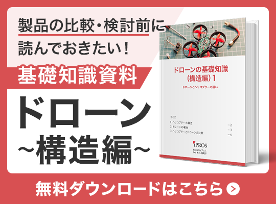 製品を選ぶに読んでおきたい！ドローン（構造編）の基礎知識資料 無料ダウンロードはこちら