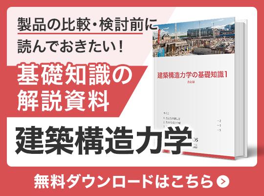 製品を選ぶに読んでおきたい！建築構造力学の基礎知識資料 無料ダウンロードはこちら