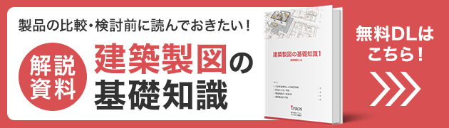 製品を選ぶに読んでおきたい！建築製図の基礎知識資料 無料ダウンロードはこちら