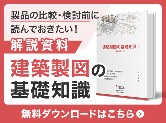 製品を選ぶに読んでおきたい！建築製図の基礎知識資料 無料ダウンロードはこちら