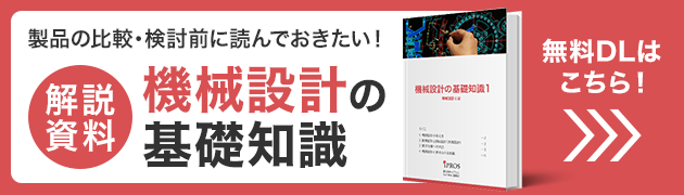 製品を選ぶに読んでおきたい！機械設計の基礎知識資料 無料ダウンロードはこちら