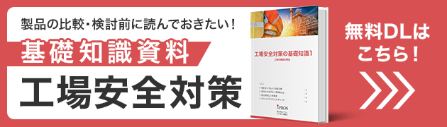 製品を選ぶに読んでおきたい！工場安全対策の基礎知識資料 無料ダウンロードはこちら